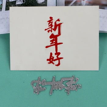 DUOFEN REZANJE KOVIN MATRICE Kitajski Srečno Novo Leto šablona za DIY papercraft projekta Album 2019 Nova